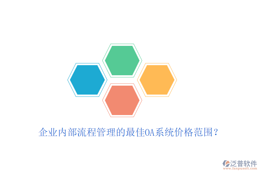 企業(yè)內(nèi)部流程管理的最佳OA系統(tǒng)價格范圍？