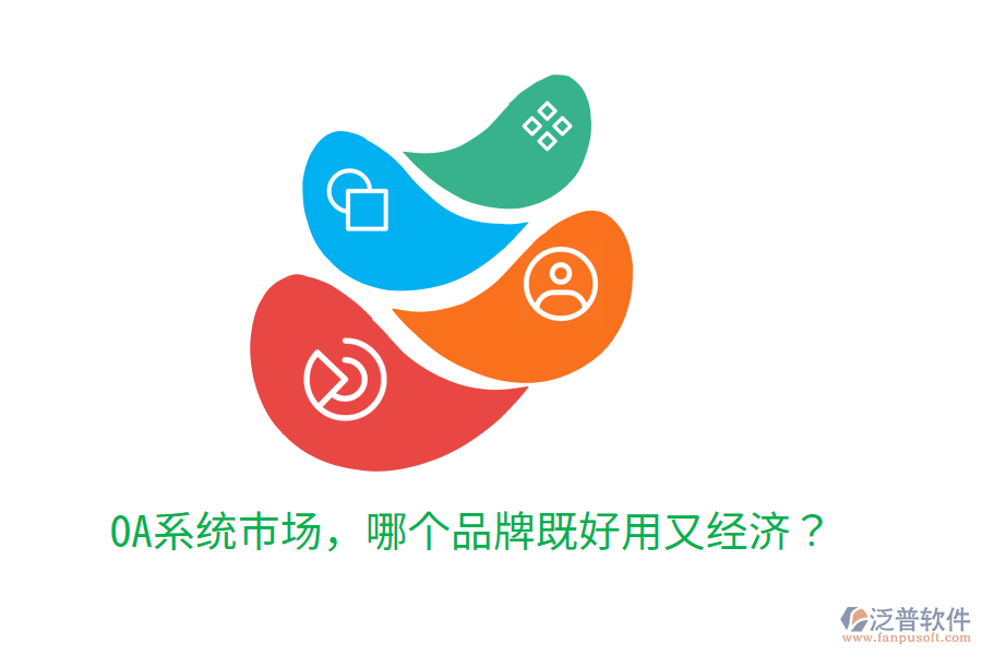  OA系統(tǒng)市場，哪個品牌既好用又經(jīng)濟(jì)？