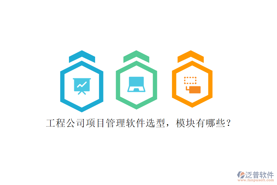 工程公司項(xiàng)目管理軟件選型，模塊有哪些?