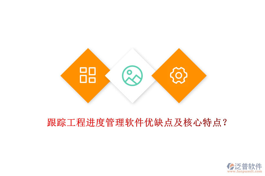 跟蹤工程進(jìn)度管理軟件優(yōu)缺點(diǎn)及核心特點(diǎn)？