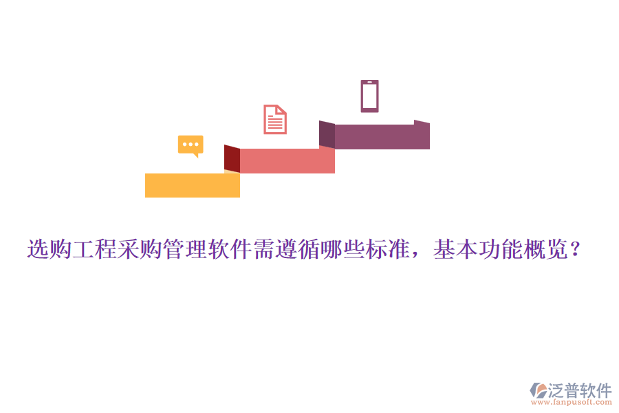 選購工程采購管理軟件需遵循哪些標(biāo)準(zhǔn)，基本功能概覽？