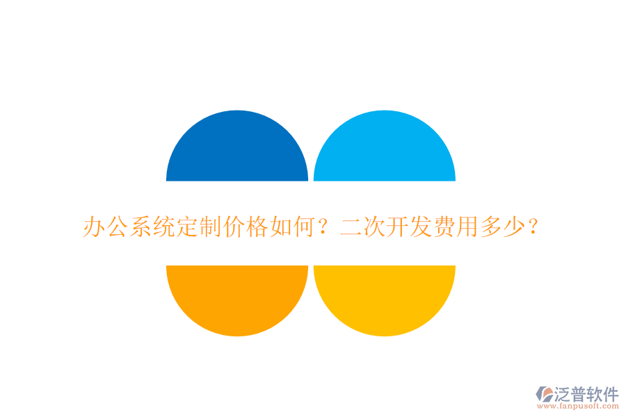  辦公系統(tǒng)定制價格如何？二次開發(fā)費用多少？