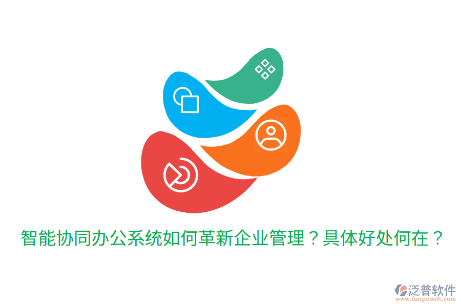  智能協(xié)同辦公系統(tǒng)如何革新企業(yè)管理？具體好處何在？