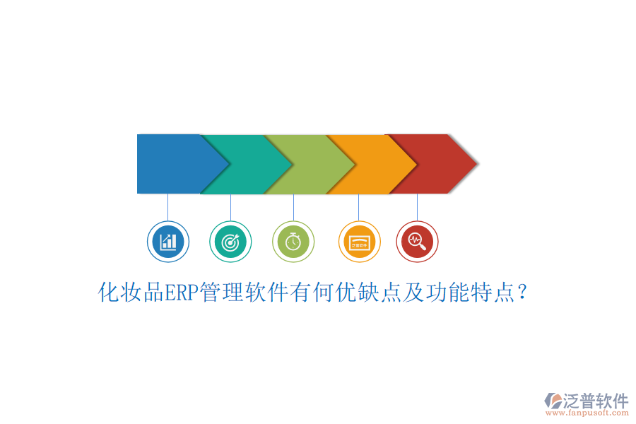 化妝品ERP管理軟件有何優(yōu)缺點(diǎn)及功能特點(diǎn)？