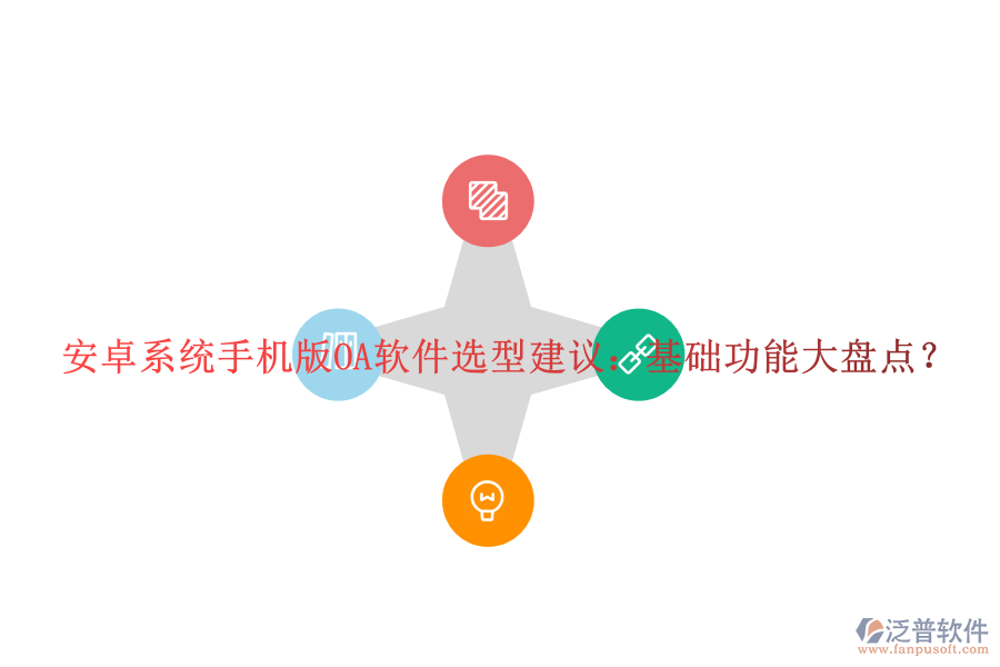 安卓系統(tǒng)手機(jī)版OA軟件選型建議：基礎(chǔ)功能大盤點(diǎn)？