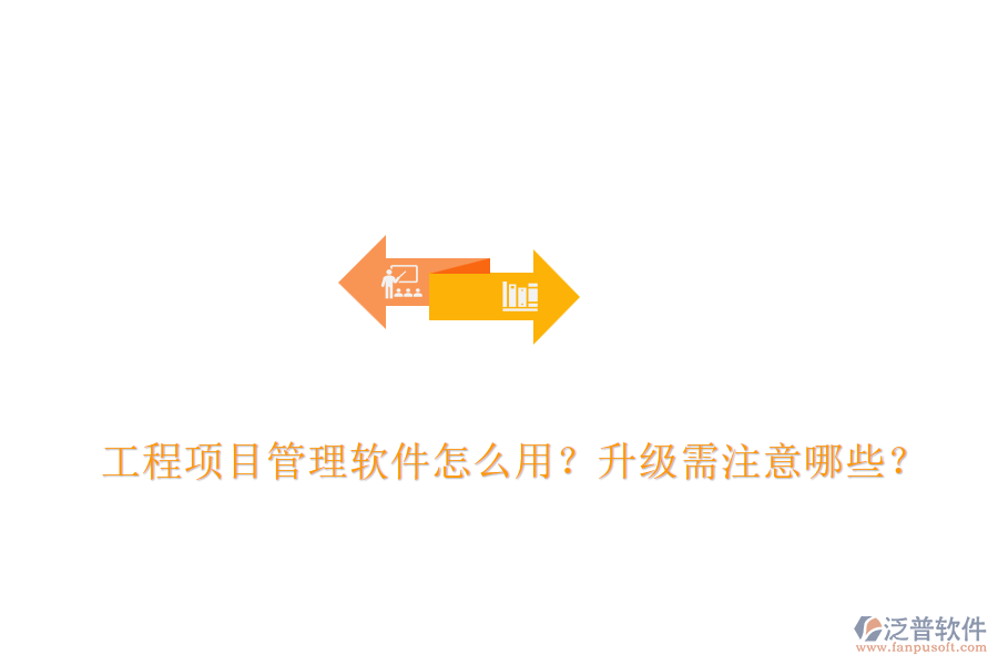 工程項目管理軟件怎么用？升級需注意哪些？