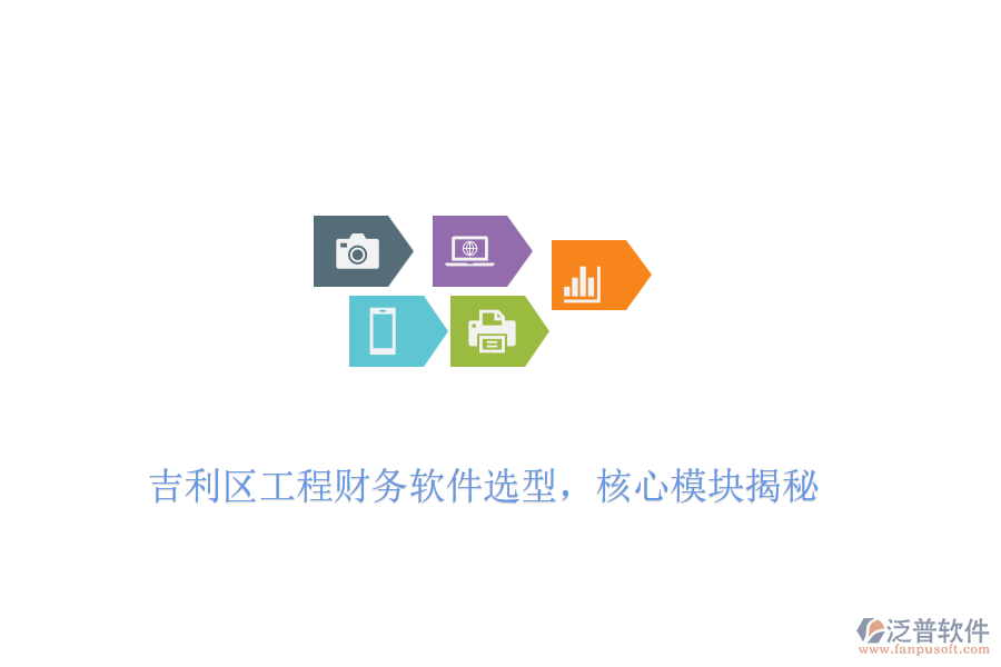 吉利區(qū)工程財務軟件選型，核心模塊揭秘