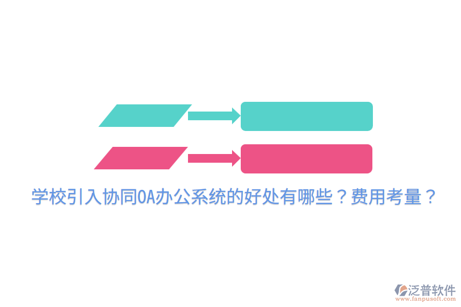  學(xué)校引入?yún)f(xié)同OA辦公系統(tǒng)的好處有哪些？費用考量？