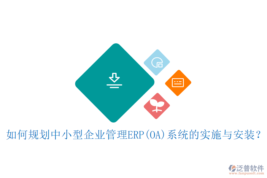 如何規(guī)劃中小型<a href=http://www.digitaldepost.com/gongsi/xt/ target=_blank class=infotextkey>企業(yè)管理</a>ERP(OA)系統(tǒng)的實(shí)施與安裝？