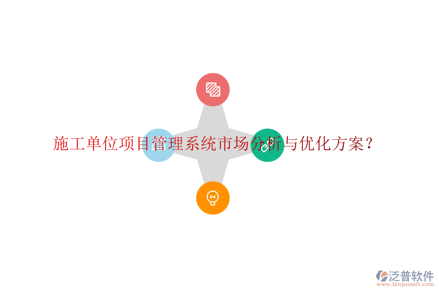施工單位項(xiàng)目管理系統(tǒng)市場分析與優(yōu)化方案？