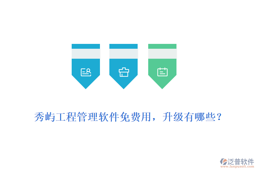 秀嶼工程管理軟件免費用，升級有哪些？