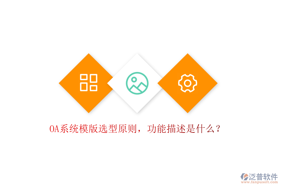  OA系統(tǒng)模版選型原則，功能描述是什么？