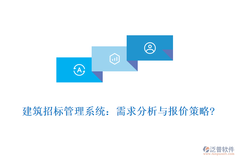 建筑招標(biāo)管理系統(tǒng)：需求分析與報(bào)價策略?