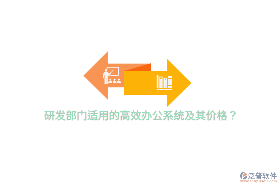  研發(fā)部門適用的高效辦公系統(tǒng)及其價(jià)格？