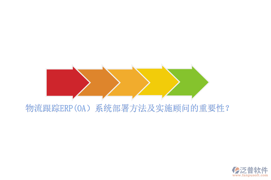 物流跟蹤ERP(OA）系統(tǒng)部署方法及實(shí)施顧問的重要性？