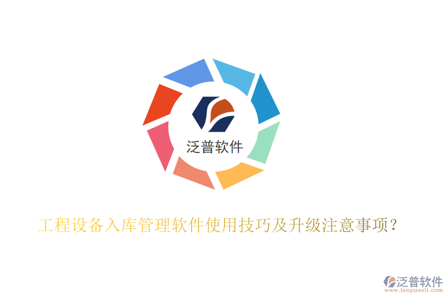 工程設(shè)備入庫管理軟件使用技巧及升級注意事項？