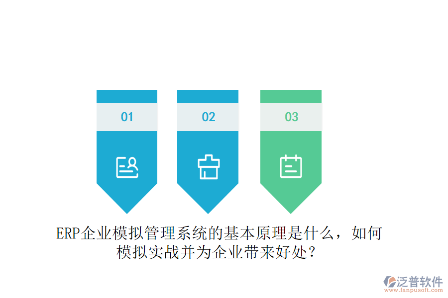 ERP企業(yè)模擬管理系統(tǒng)的基本原理是什么，如何模擬實(shí)戰(zhàn)并為企業(yè)帶來好處？