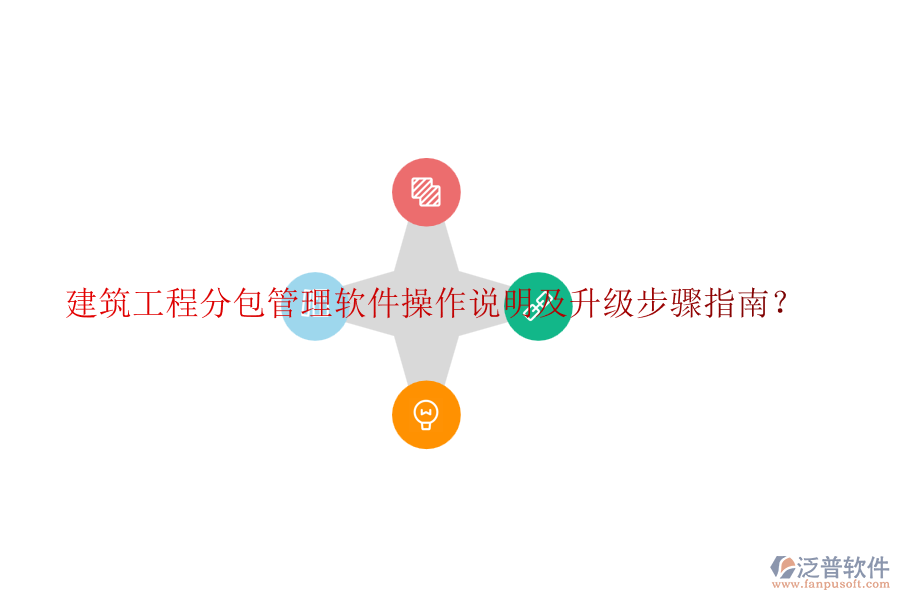 建筑工程分包管理軟件操作說(shuō)明及升級(jí)步驟指南？