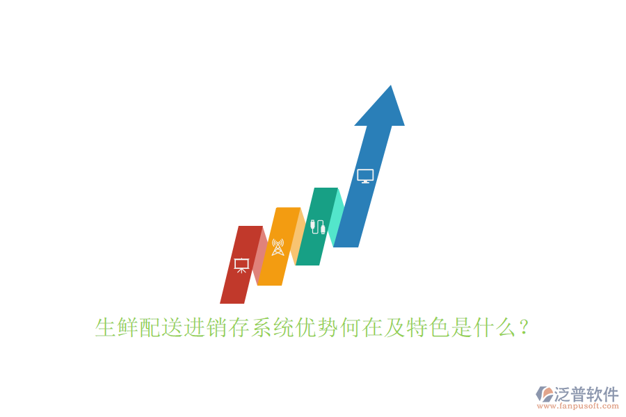 生鮮配送進銷存系統(tǒng)優(yōu)勢何在及特色是什么？