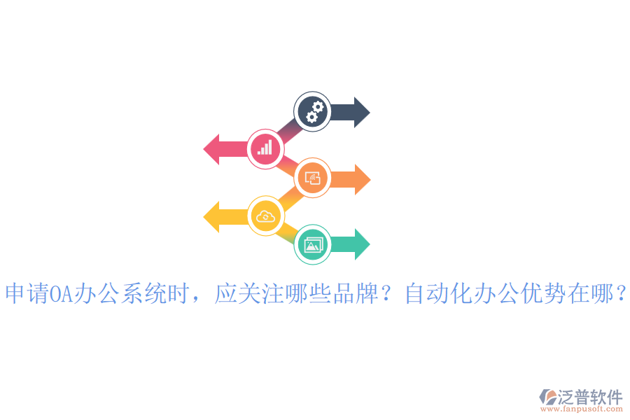 申請(qǐng)OA辦公系統(tǒng)時(shí)，應(yīng)關(guān)注哪些品牌？自動(dòng)化辦公優(yōu)勢(shì)在哪？