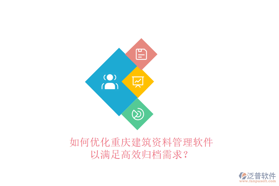 如何優(yōu)化重慶建筑資料管理軟件，以滿足高效歸檔需求?