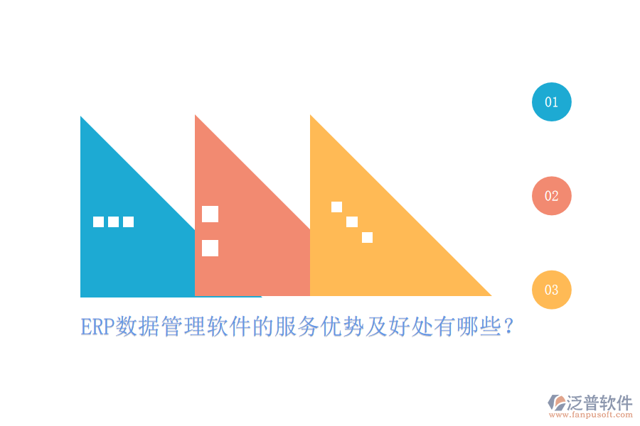 ERP數(shù)據(jù)管理軟件的服務(wù)優(yōu)勢(shì)及好處有哪些？