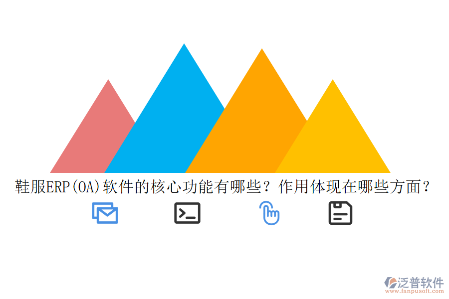 鞋服ERP(OA)軟件的核心功能有哪些？作用體現(xiàn)在哪些方面？