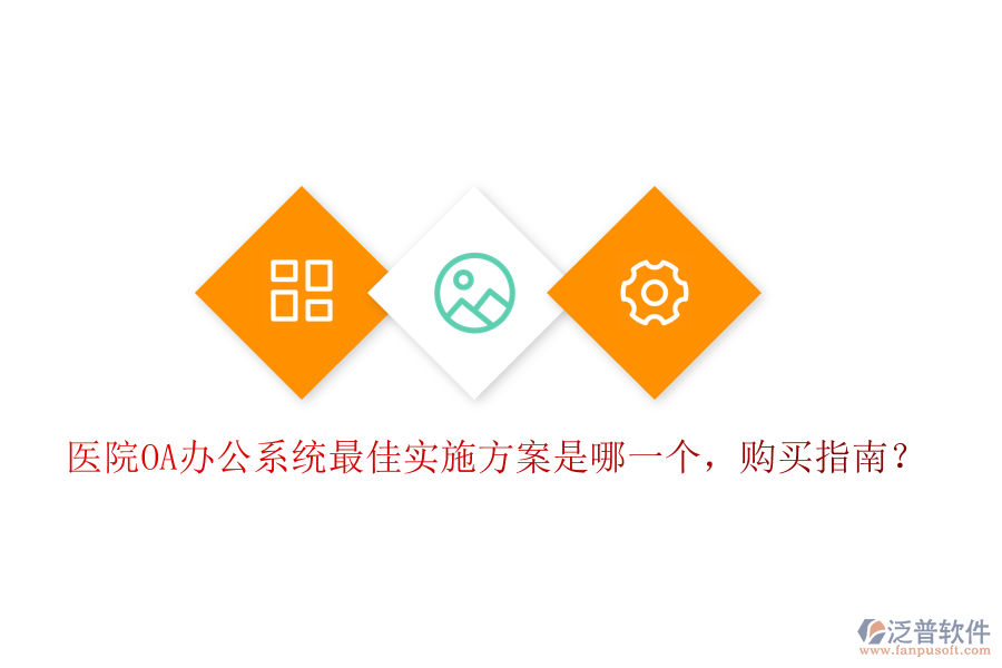  醫(yī)院OA辦公系統(tǒng)最佳實施方案是哪一個，購買指南？