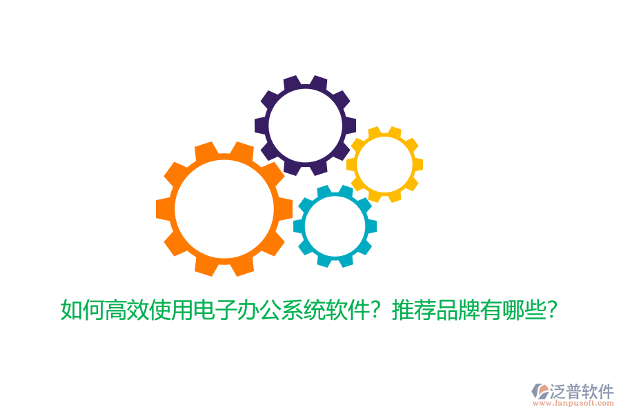 如何高效使用電子辦公系統(tǒng)軟件？推薦品牌有哪些？