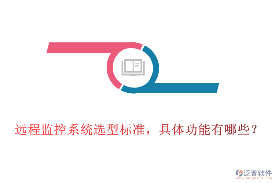 遠(yuǎn)程監(jiān)控系統(tǒng)選型標(biāo)準(zhǔn)，具體功能有哪些？