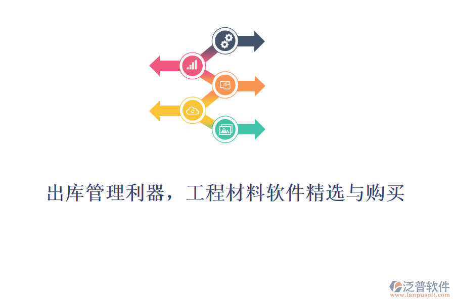 出庫管理利器，工程材料軟件精選與購買