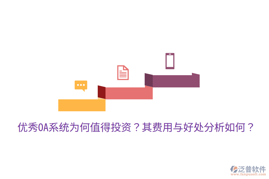  優(yōu)秀OA系統(tǒng)為何值得投資？其費(fèi)用與好處分析如何？