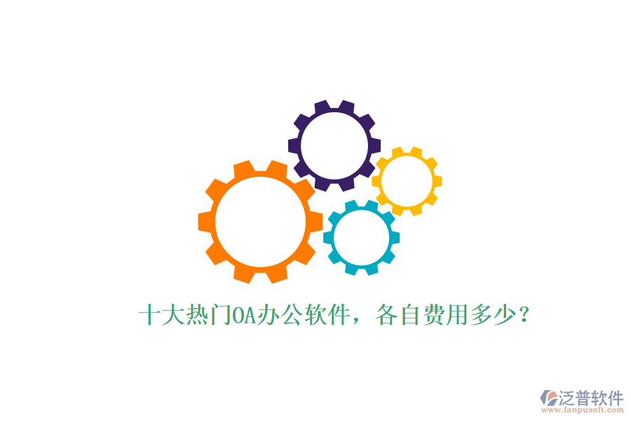 十大熱門OA辦公軟件，各自費用多少？
