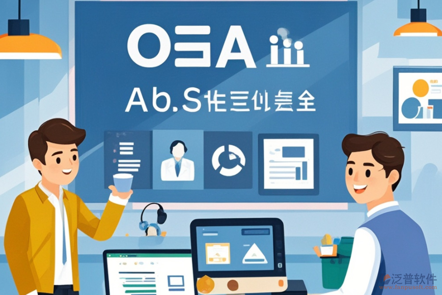 購買OA辦公系統(tǒng)意味著什么？功能亮點與好處概覽