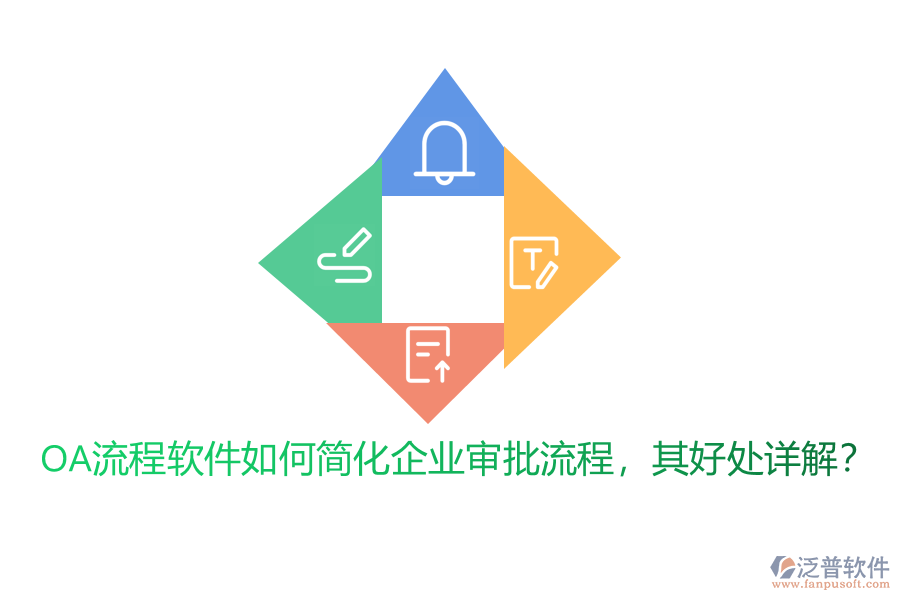 OA流程軟件如何簡(jiǎn)化企業(yè)審批流程，其好處詳解？