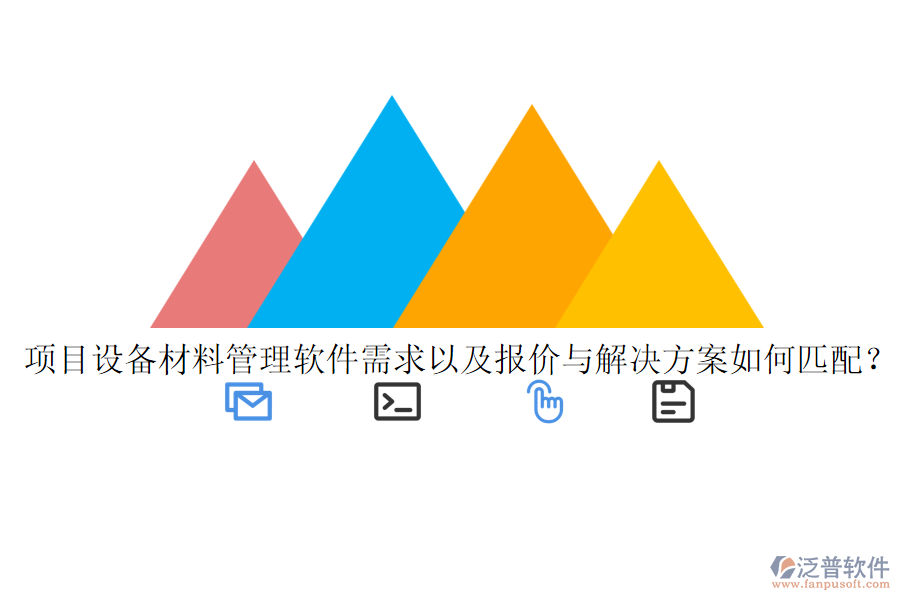 項(xiàng)目設(shè)備材料管理軟件需求以及報價與解決方案如何匹配？