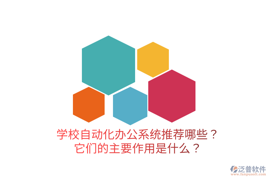  學(xué)校自動化辦公系統(tǒng)推薦哪些？它們的主要作用是什么？