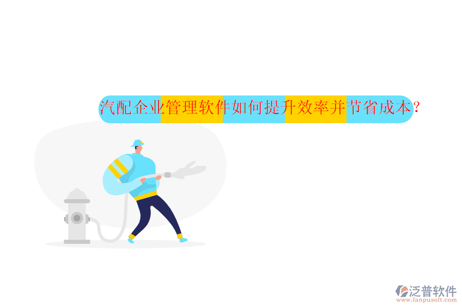 汽配企業(yè)管理軟件如何提升效率并節(jié)省成本？
