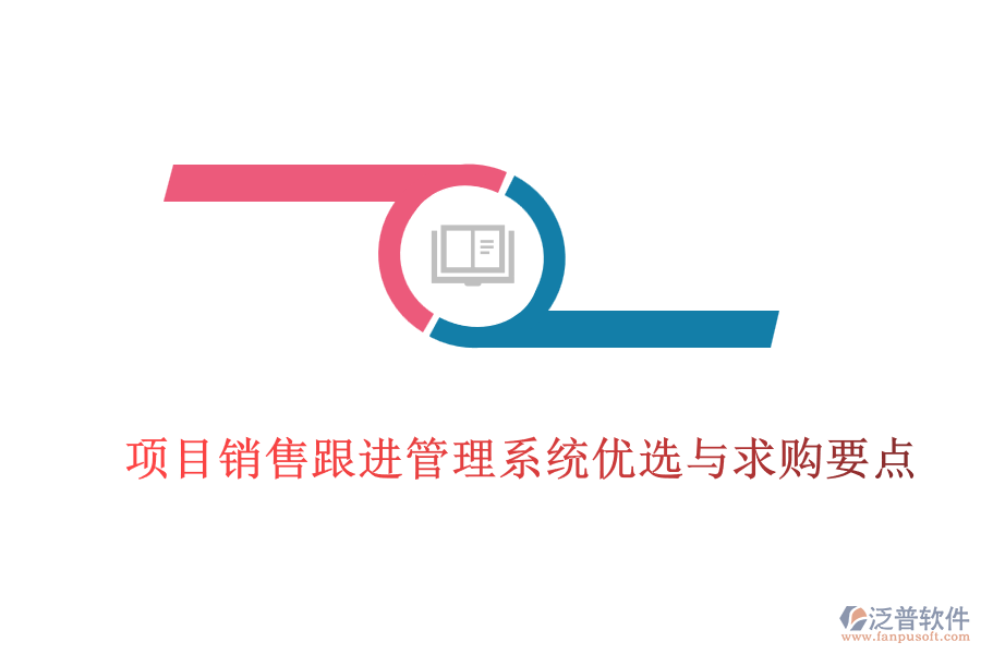 項目銷售跟進管理系統(tǒng)優(yōu)選與求購要點