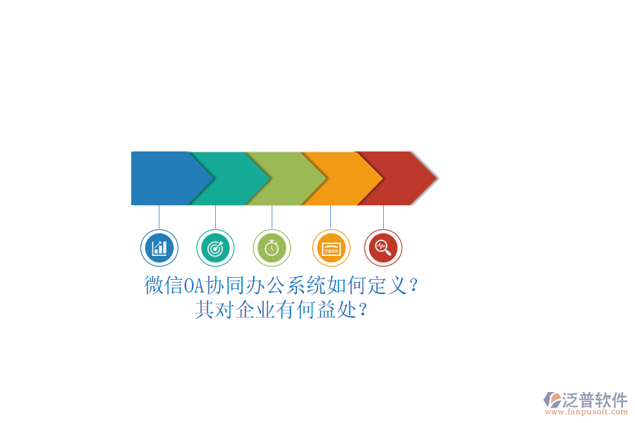 微信OA協(xié)同辦公系統(tǒng)如何定義？其對(duì)企業(yè)有何益處？