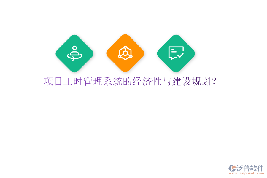 項目工時管理系統的經濟性與建設規(guī)劃?