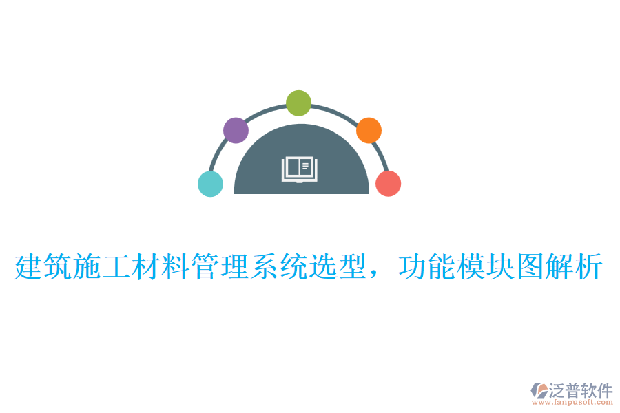 建筑施工材料管理系統(tǒng)選型，功能模塊圖解析