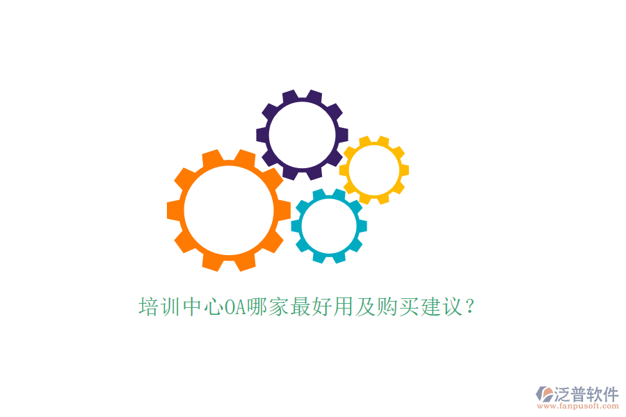  培訓(xùn)中心OA哪家最好用及購買建議？