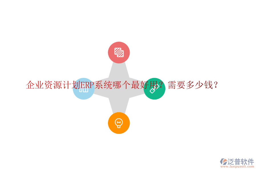 企業(yè)資源計(jì)劃ERP系統(tǒng)哪個(gè)最好用？需要多少錢？