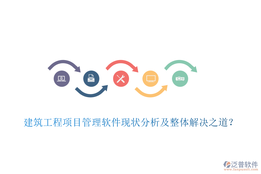 建筑工程項目管理軟件現(xiàn)狀分析及整體解決之道？