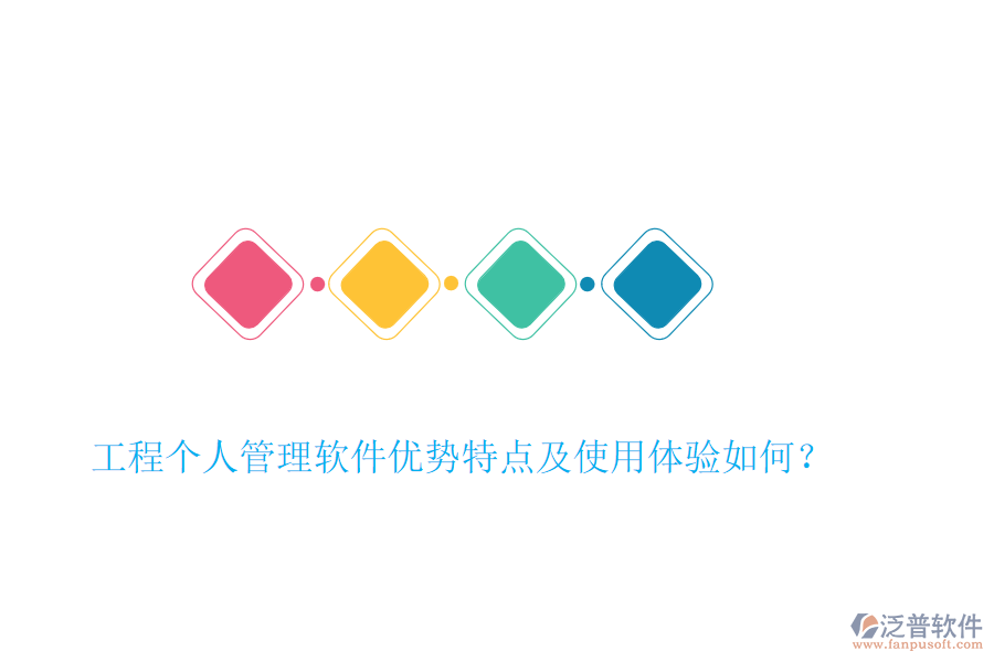 工程個(gè)人管理軟件優(yōu)勢(shì)特點(diǎn)及使用體驗(yàn)如何？