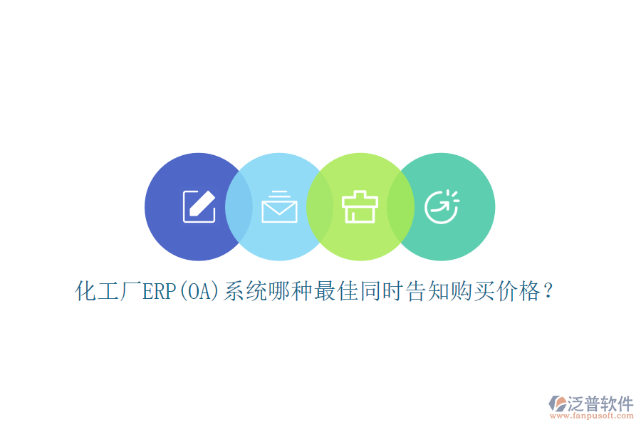 化工廠ERP(OA)系統(tǒng)哪種最佳同時(shí)告知購(gòu)買價(jià)格？