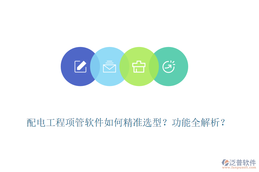 配電工程項管軟件如何精準(zhǔn)選型？功能全解析？