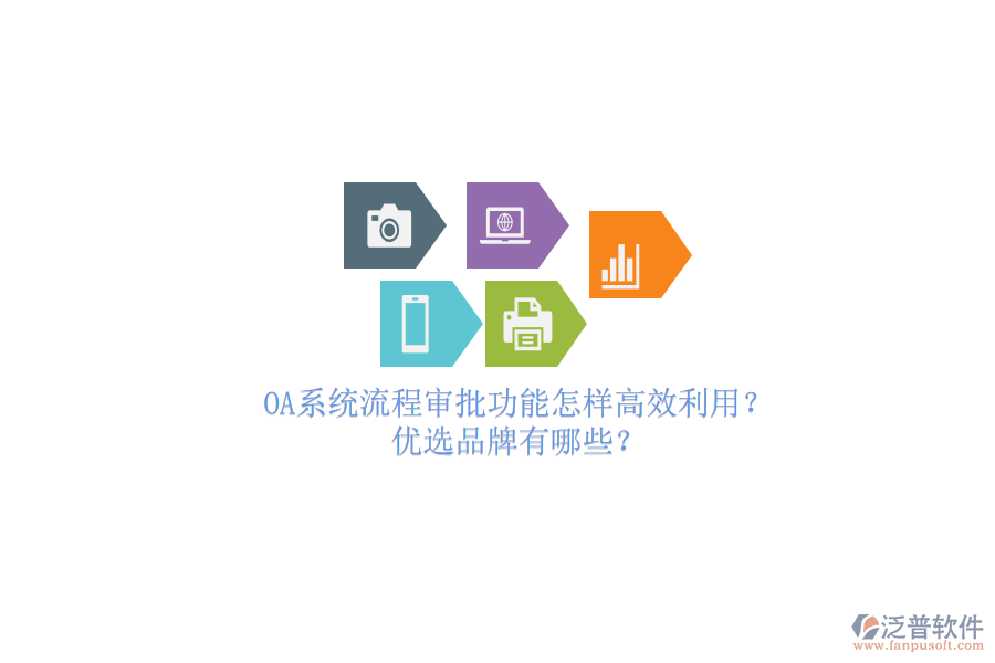 OA系統(tǒng)流程審批功能怎樣高效利用？?jī)?yōu)選品牌有哪些？