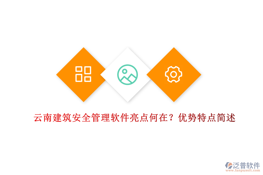 云南建筑安全管理軟件亮點(diǎn)何在？?jī)?yōu)勢(shì)特點(diǎn)簡(jiǎn)述